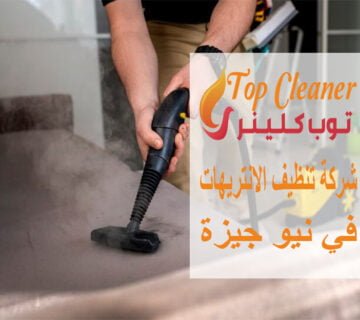 شركات تنظيف الانتريهات في نيو جيزة