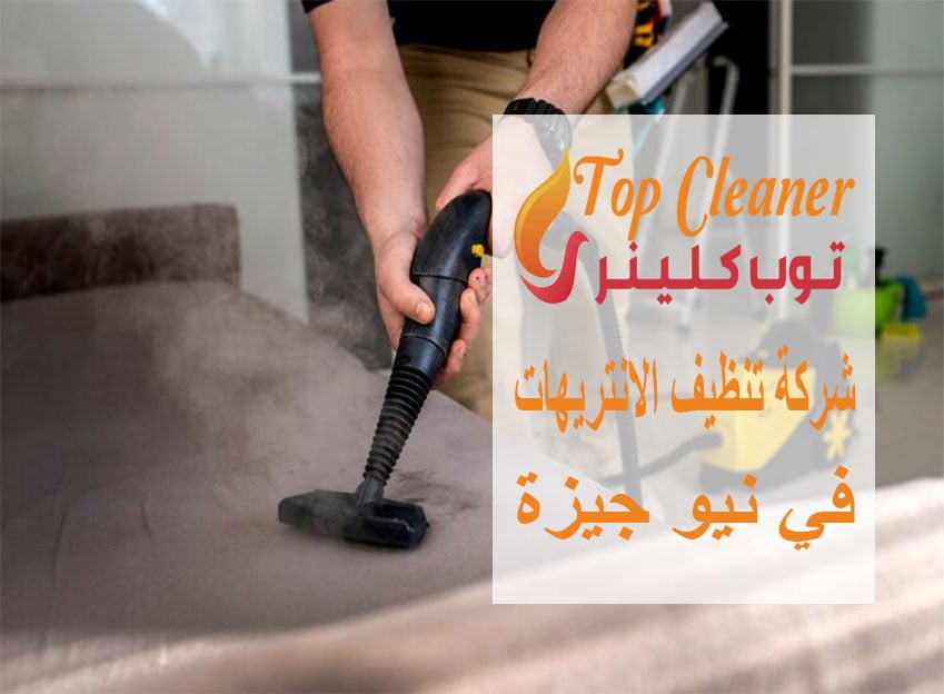 شركات تنظيف الانتريهات في نيو جيزة