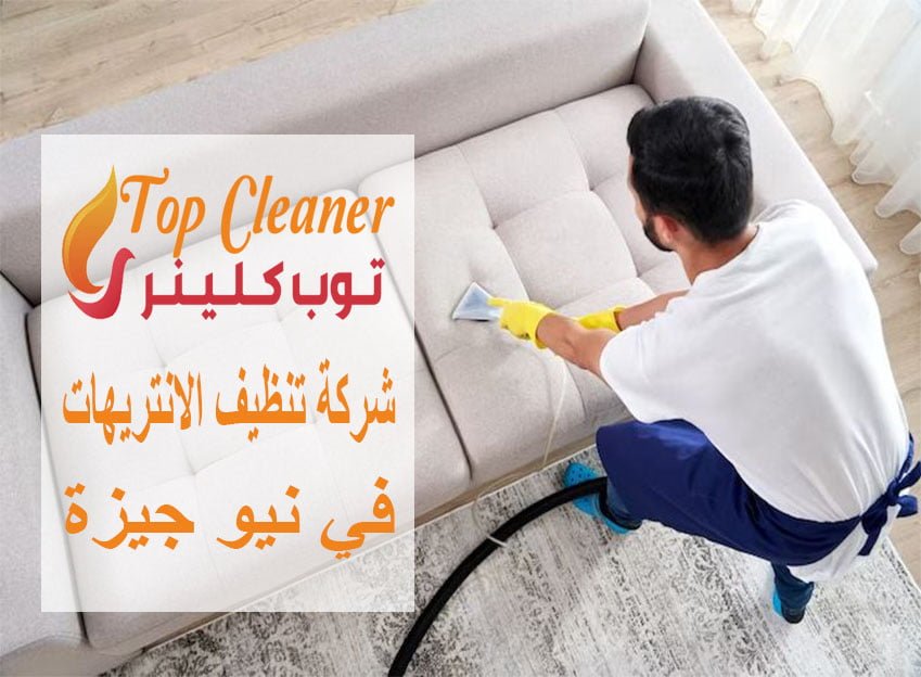 شركات تنظيف الانتريهات في نيو جيزة