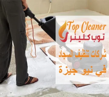 شركات تنظيف السجاد في نيو جيزة
