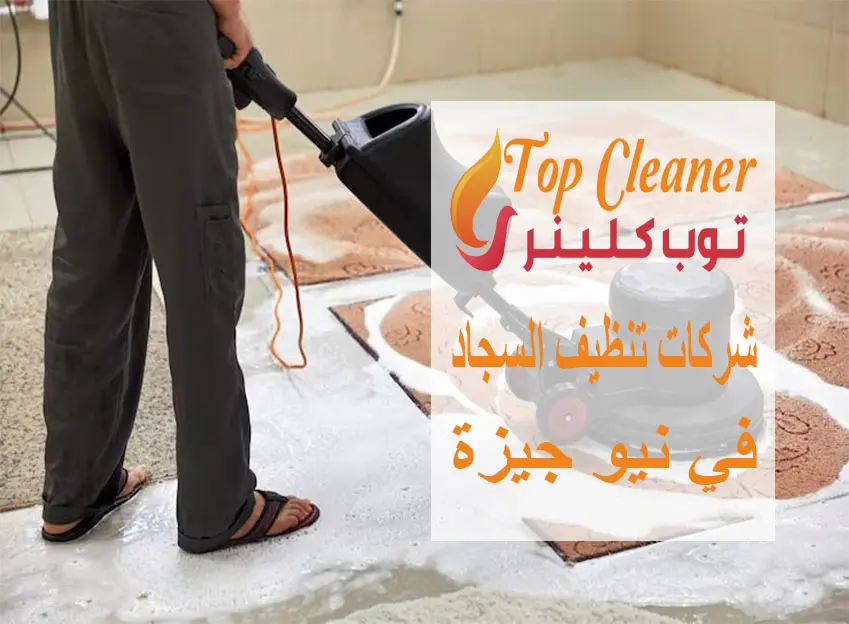 شركات تنظيف السجاد في نيو جيزة