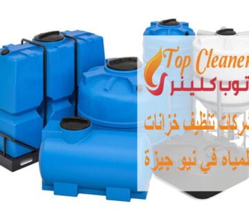 شركات تنظيف خزانات المياه في نيو جيزة