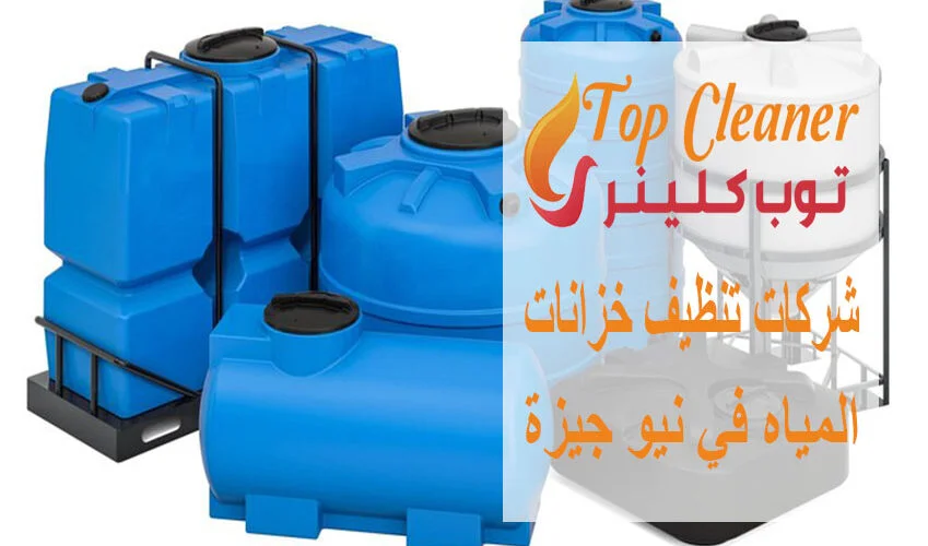 شركات تنظيف خزانات المياه في نيو جيزة