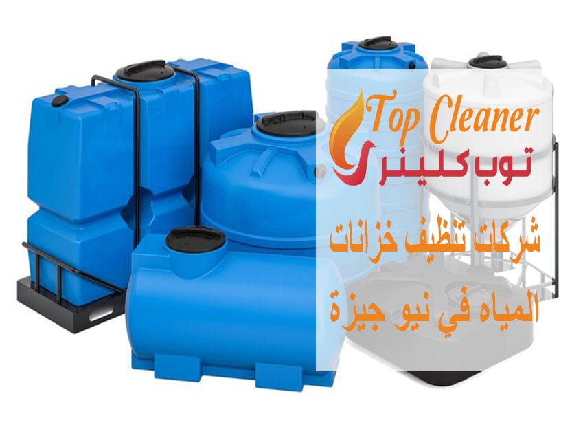 شركات تنظيف خزانات المياه في نيو جيزة