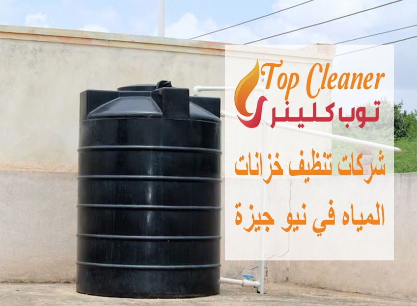 شركات تنظيف خزانات المياه في نيو جيزة