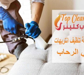 شركة تنظيف انتريهات في الرحاب