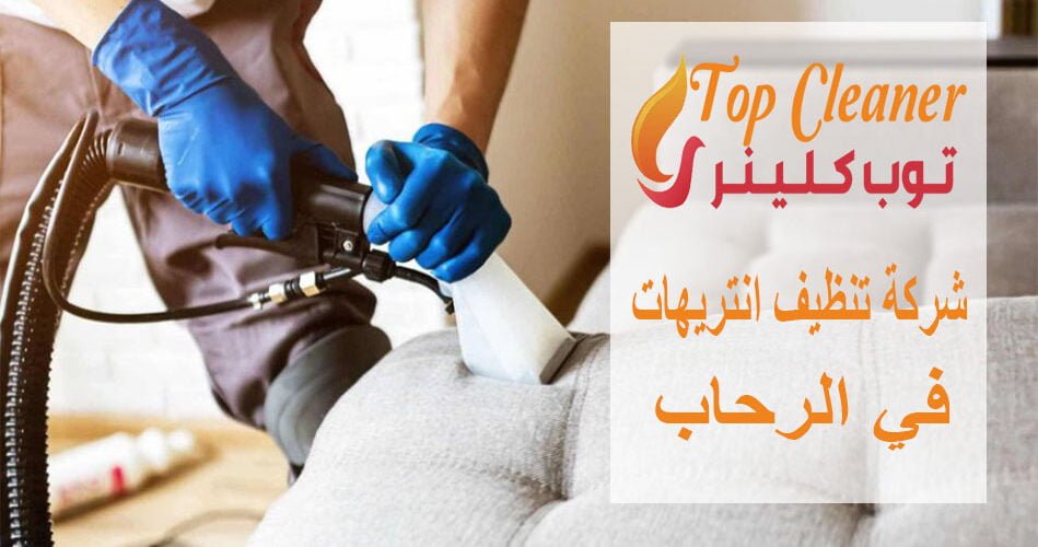 شركة تنظيف انتريهات في الرحاب