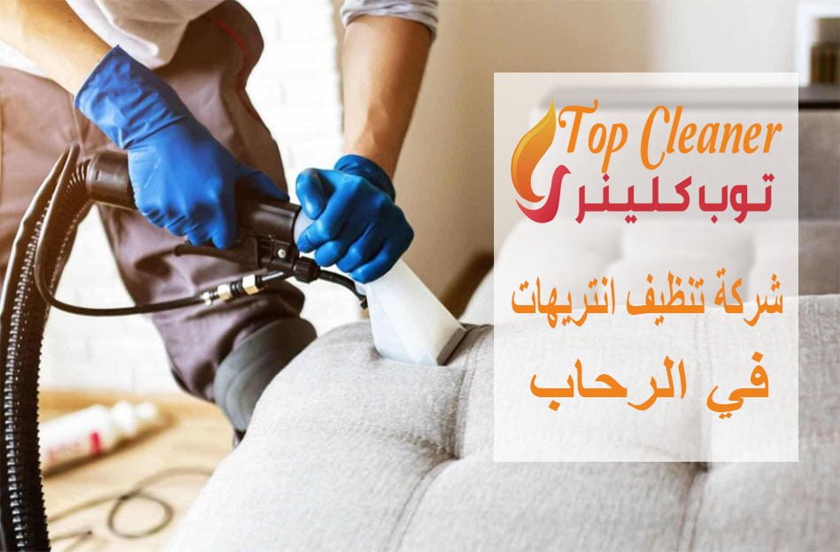 شركة تنظيف انتريهات في الرحاب