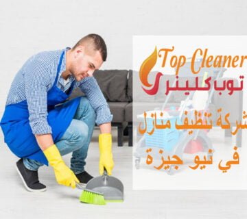 شركة تنظيف منازل في نيو جيزة