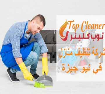 شركة تنظيف منازل في نيو جيزة
