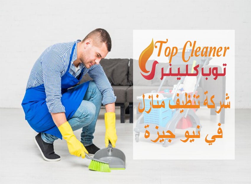شركة تنظيف منازل في نيو جيزة