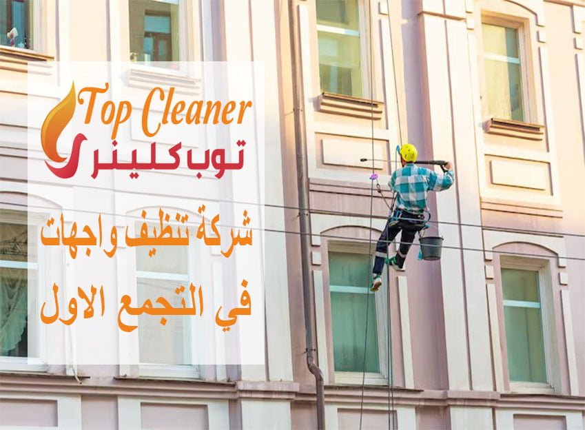 شركة تنظيف واجهات في التجمع الاول