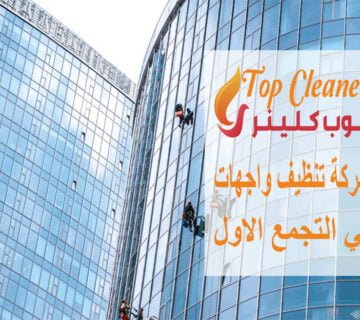 شركة تنظيف واجهات في التجمع الاول