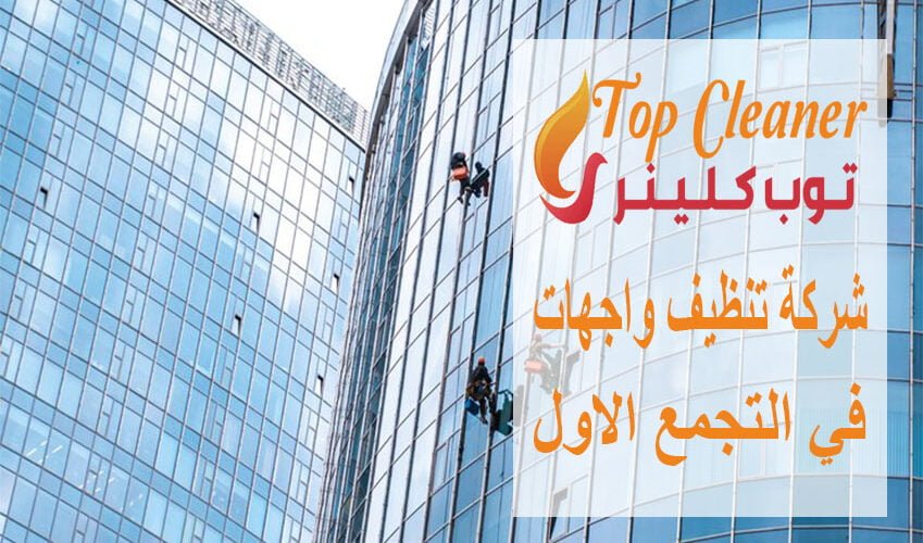 شركة تنظيف واجهات في التجمع الاول