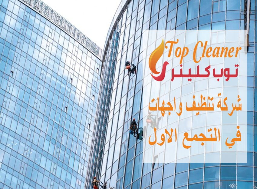 شركة تنظيف واجهات في التجمع الاول