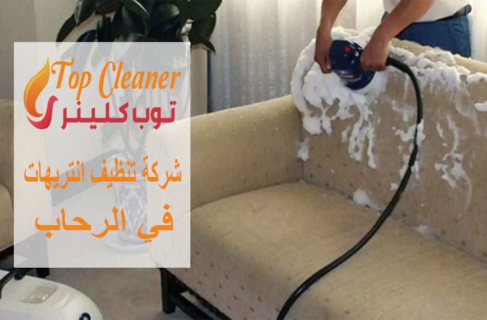 شركة تنظيف انتريهات في الرحاب