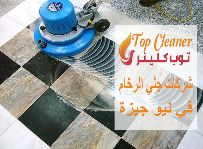 شركات جلي الرخام في نيو جيزة