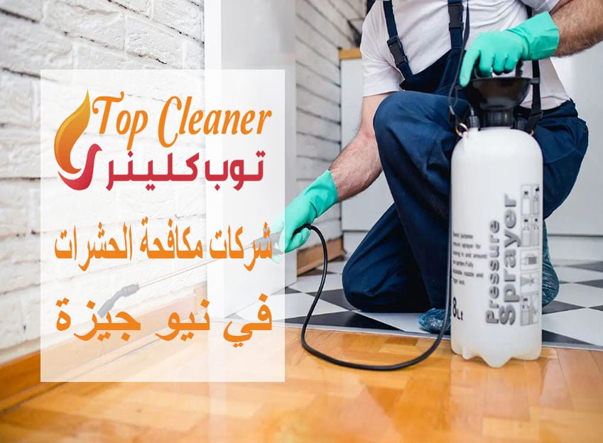 شركات مكافحة الحشرات في نيو جيزة