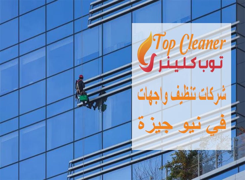 شركات تنظيف واجهات في نيو جيزة