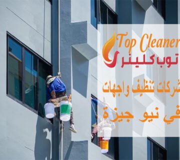شركات تنظيف واجهات في نيو جيزة