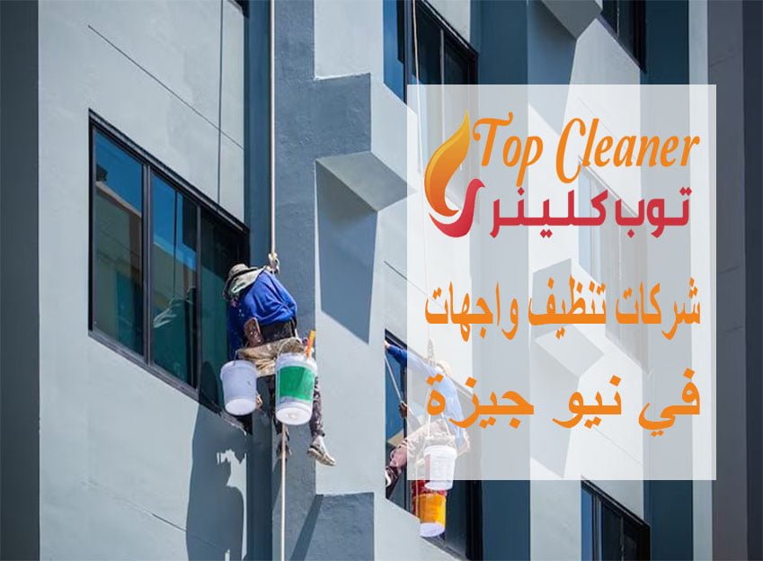 شركات تنظيف واجهات في نيو جيزة