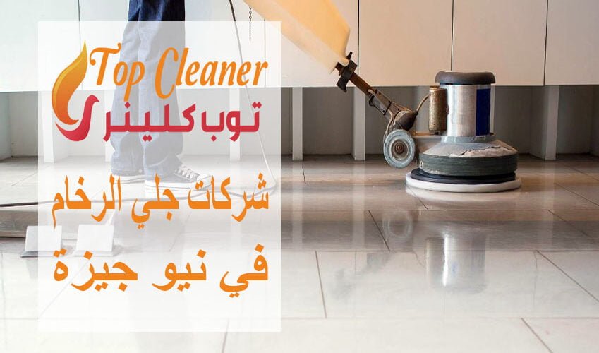 شركات جلي الرخام في نيو جيزة