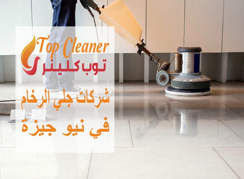 شركات جلي الرخام في نيو جيزة