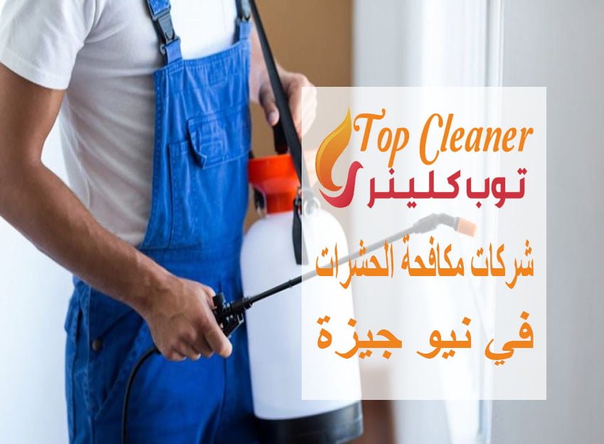 شركات مكافحة الحشرات في نيو جيزة