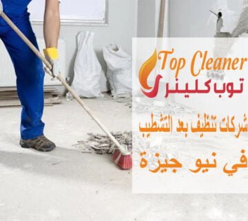شركات تنظيف بعد التشطيب في نيو جيزة