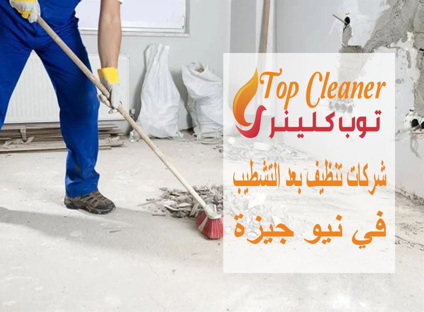 شركات تنظيف بعد التشطيب في نيو جيزة