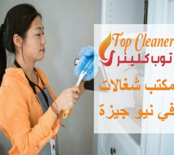 مكتب شغالات في نيو جيزة