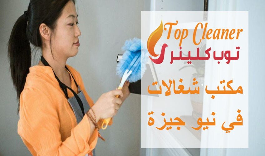 مكتب شغالات في نيو جيزة