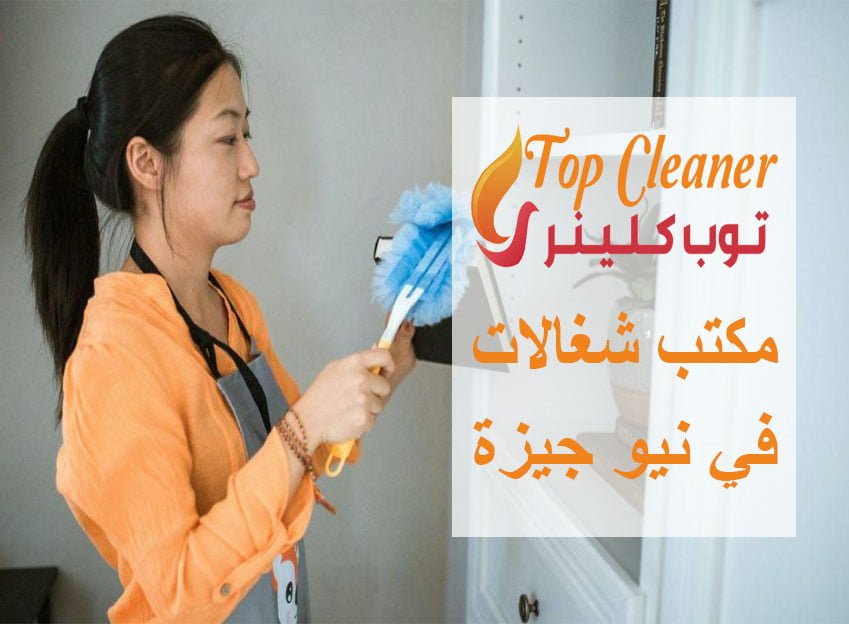 مكتب شغالات في نيو جيزة