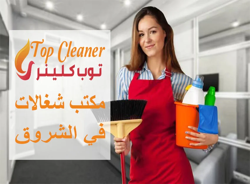 مكتب شغالات في الشروق