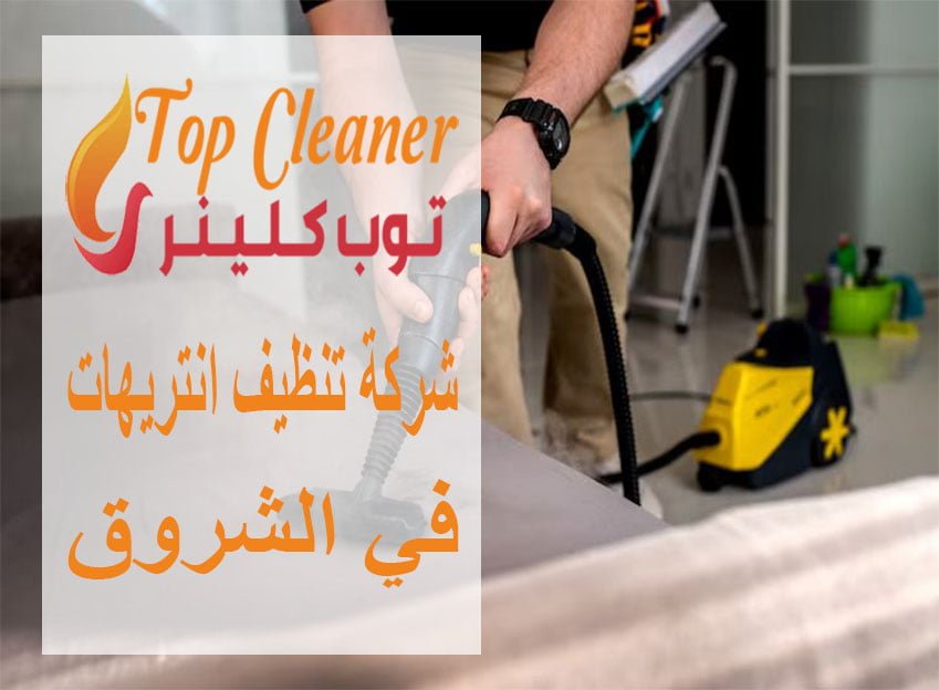 شركة تنظيف انتريهات في الشروق