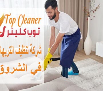 شركة تنظيف انتريهات في الشروق