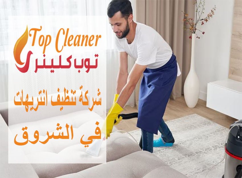 شركة تنظيف انتريهات في الشروق