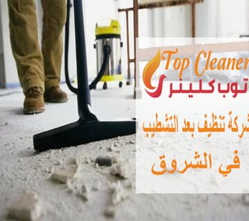 شركة تنظيف بعد التشطيب في الشروق