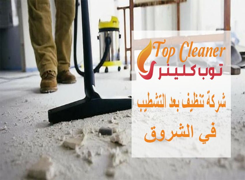 شركة تنظيف بعد التشطيب في الشروق