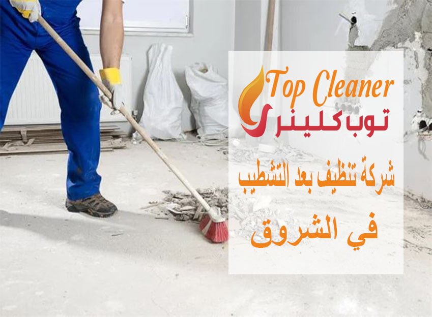 شركة تنظيف بعد التشطيب في الشروق