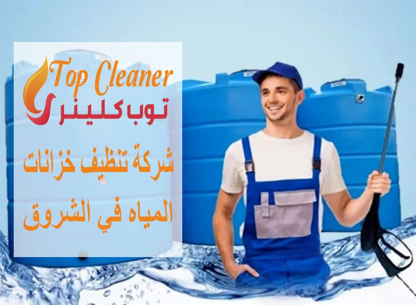 شركة تنظيف خزانات المياه في الشروق
