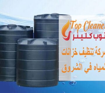 شركة تنظيف خزانات المياه في الشروق