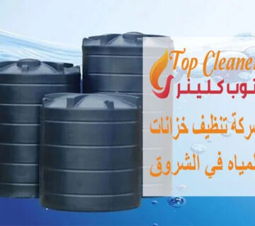 شركة تنظيف خزانات المياه في الشروق