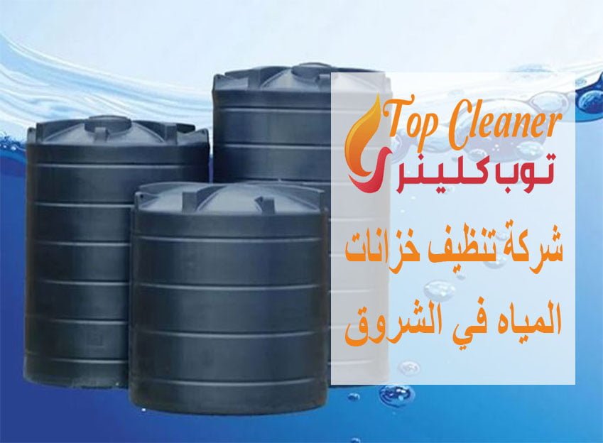 شركة تنظيف خزانات المياه في الشروق