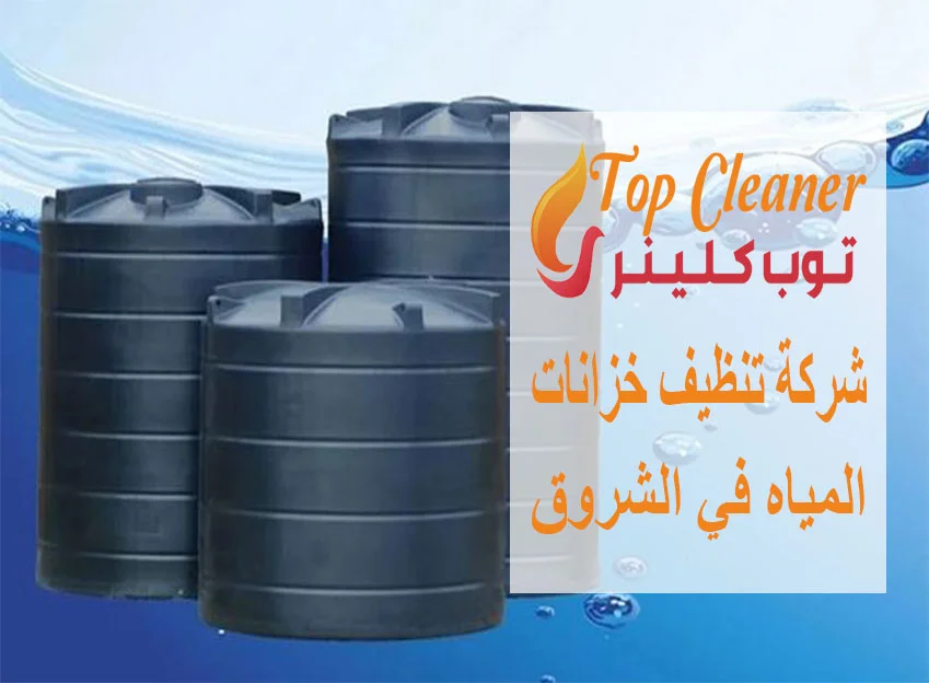 شركة تنظيف خزانات المياه في الشروق