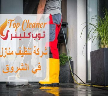 شركة تنظيف منازل في الشروق