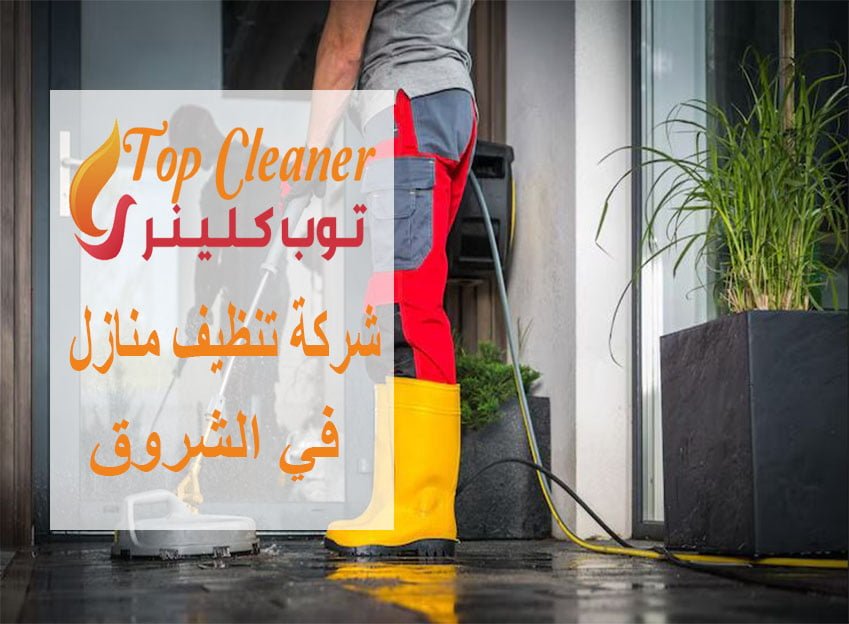شركة تنظيف منازل في الشروق