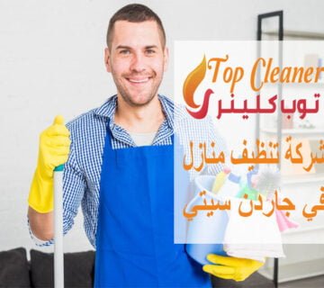 شركة تنظيف منازل في جاردن سيتي