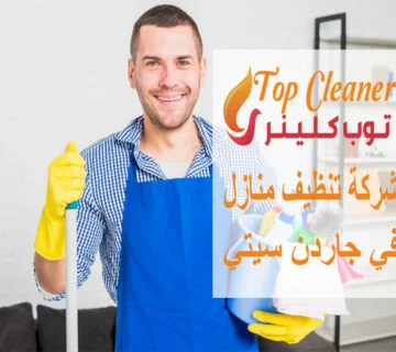 شركة تنظيف منازل في جاردن سيتي