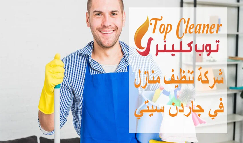 شركة تنظيف منازل في جاردن سيتي